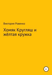 Обложка книги «Хомяк Кругляш и жёлтая кружка»
