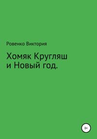Обложка книги «Хомяк Кругляш и Новый год»