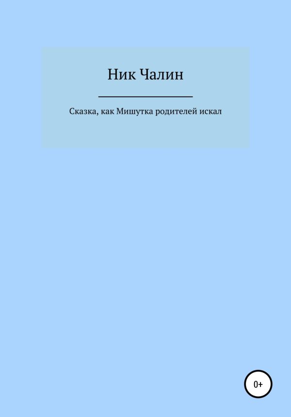 Обложка книги «Сказка, как Мишутка родителей искал»