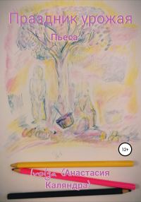 Обложка книги «Праздник урожая»