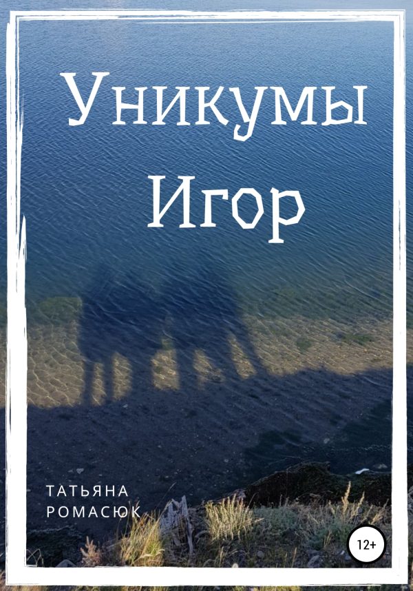 Обложка книги «Уникумы. Игор»