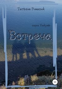 Обложка книги «Встреча»