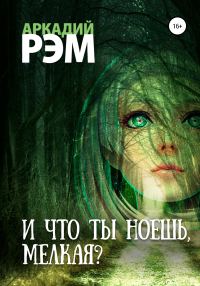 Обложка книги «И что ты ноешь, мелкая?»