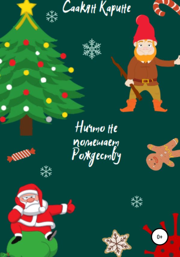 Обложка книги «Ничто не помешает Рождеству»