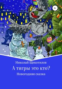 Обложка книги «А тигры это кто?»