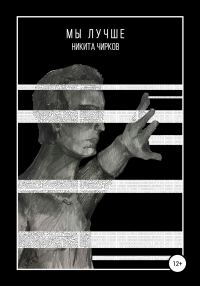Обложка книги «Мы лучше»