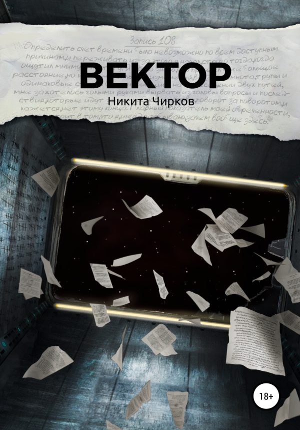 Обложка книги «Вектор»