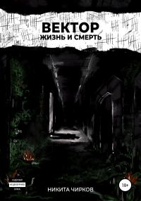 Обложка книги «Вектор: Жизнь и смерть»