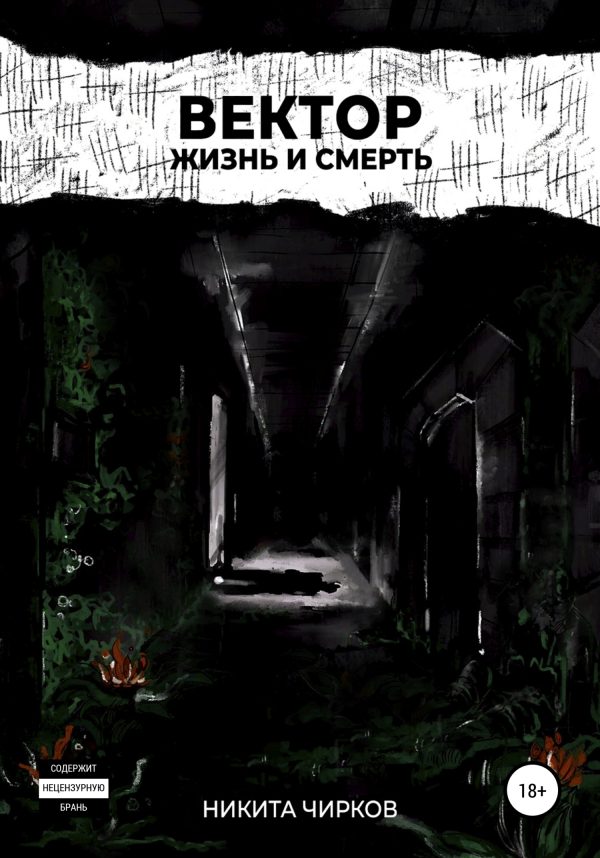 Обложка книги «Вектор: Жизнь и смерть»