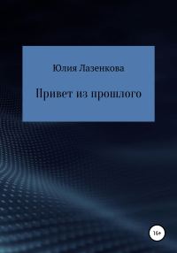 Обложка книги «Привет из прошлого»