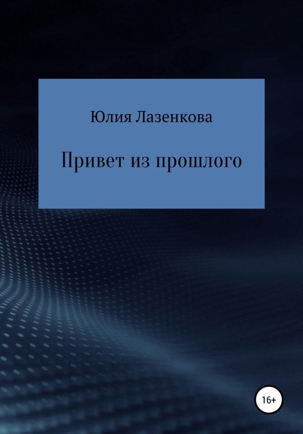 Обложка книги «Привет из прошлого»