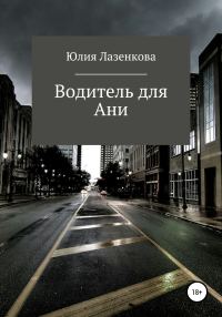 Обложка книги «Водитель для Ани»