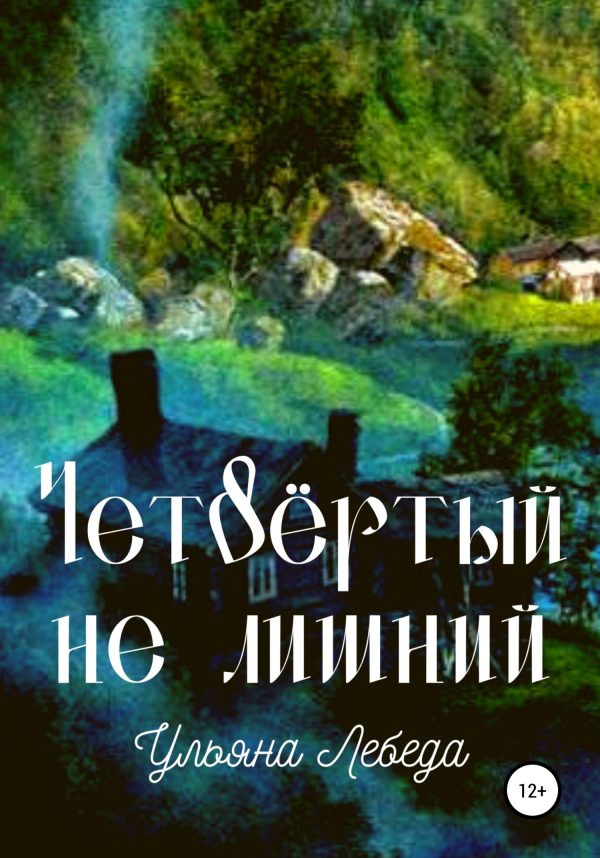 Обложка книги «Четвёртый не лишний»