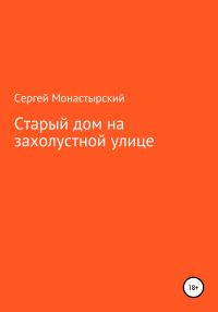Обложка книги «Старый дом на захолустной улице»