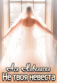 Обложка книги «Не твоя невеста»