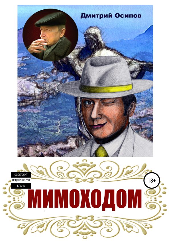 Обложка книги «Мимоходом»
