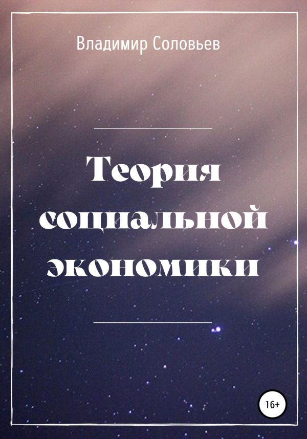 Обложка книги «Теория социальной экономики»