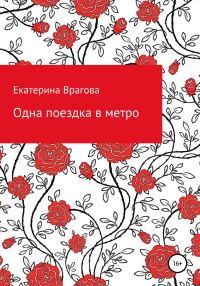 Обложка книги «Одна поездка в метро»