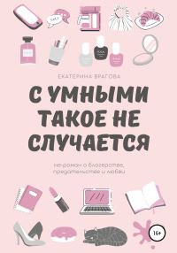 Обложка книги «С умными такое не случается. Не-роман о блогерстве, предательстве и любви»
