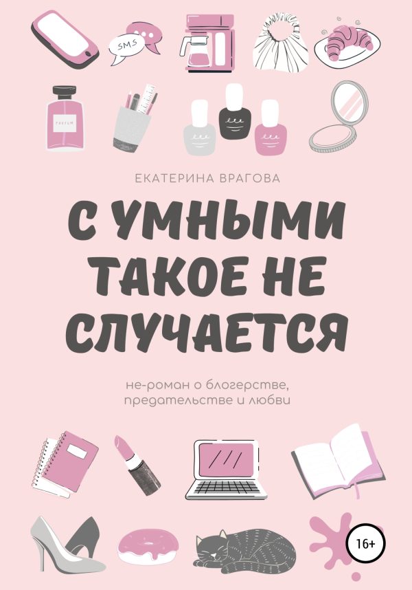 Обложка книги «С умными такое не случается. Не-роман о блогерстве, предательстве и любви»