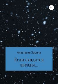 Обложка книги «Если сходятся звезды…»