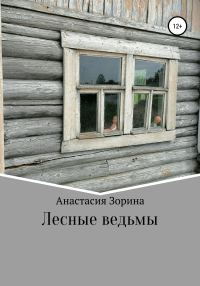 Обложка книги «Лесные ведьмы»