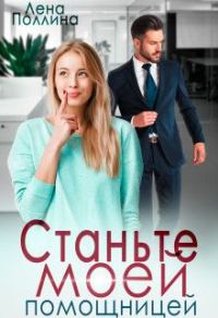 Обложка книги «Станьте моей помощницей»