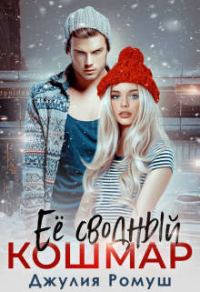 Обложка книги «Ее сводный кошмар»