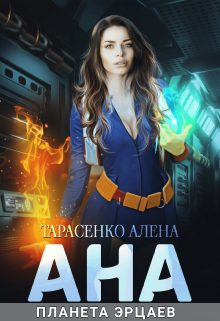 Обложка книги «Ана. Планета эрцаев»