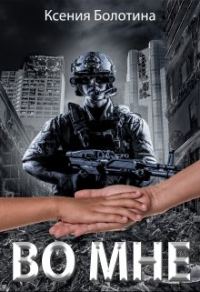 Обложка книги «Во мне»