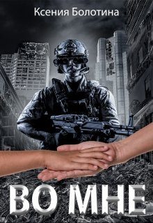 Обложка книги «Во мне»