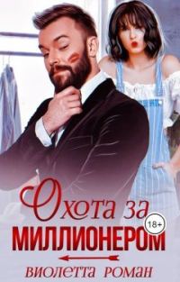 Обложка книги «Охота за миллионером (СИ)»