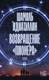 Обложка книги «Возвращение «Пионера»»