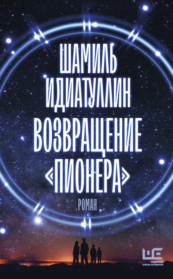 Обложка книги «Возвращение «Пионера»»