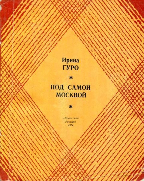 Обложка книги «Под самой Москвой»
