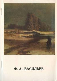 Обложка книги «Фёдор Александрович Васильев»