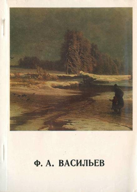 Обложка книги «Фёдор Александрович Васильев»