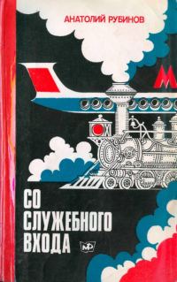 Обложка книги «Со служебного входа»