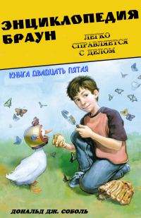 Обложка книги «Энциклопедия Браун легко справляется с делом»