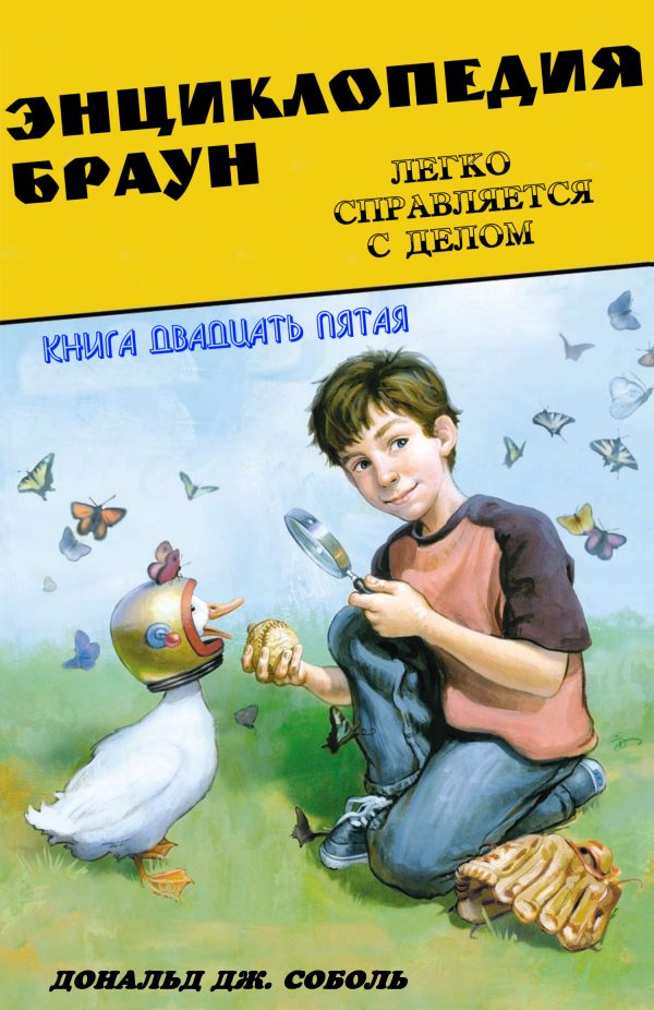 Обложка книги «Энциклопедия Браун легко справляется с делом»