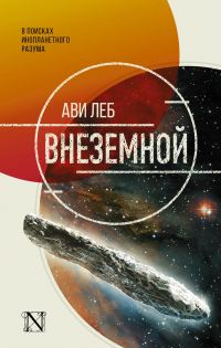Обложка книги «Внеземной. В поисках инопланетного разума»