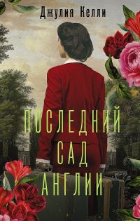 Обложка книги «Последний сад Англии»