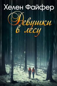Обложка книги «Девушки в лесу»