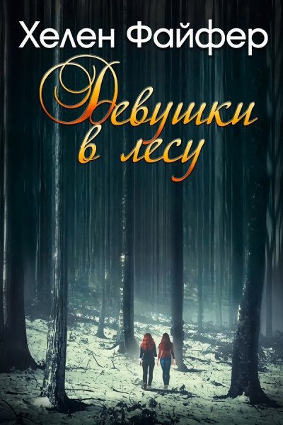 Обложка книги «Девушки в лесу»