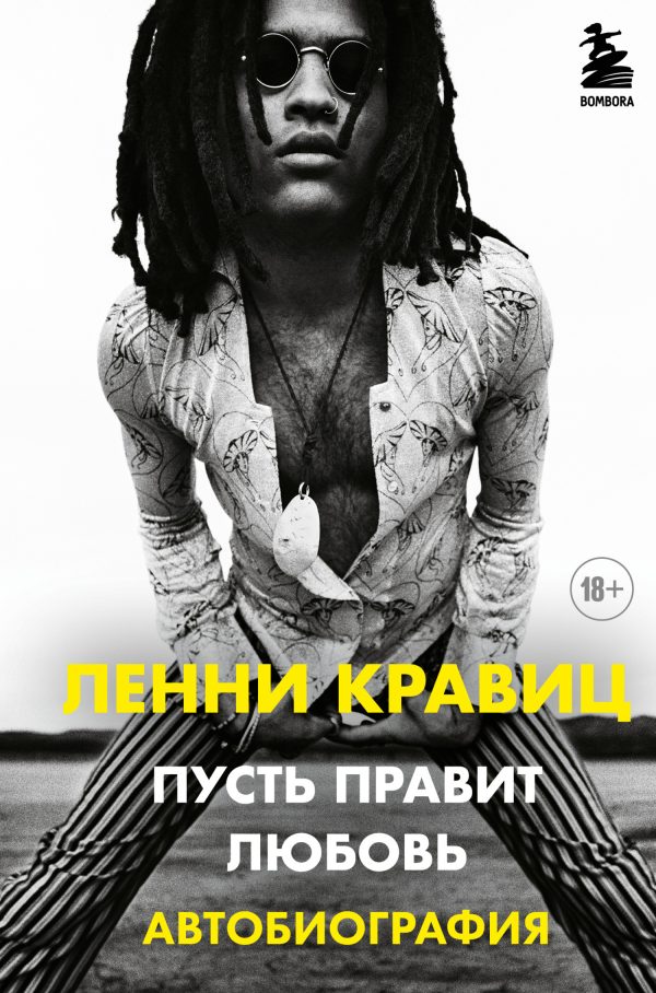 Обложка книги «Пусть правит любовь. Автобиография»