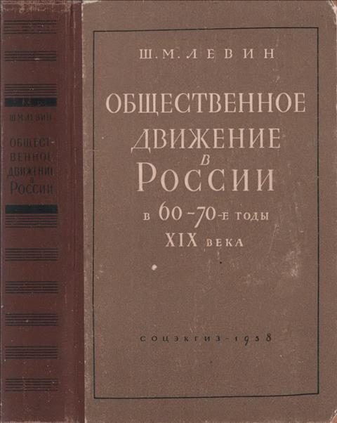 Обложка книги «Общественное движение в России в 60 – 70-е годы XIX века»
