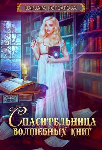 Обложка книги «Спасительница волшебных книг»