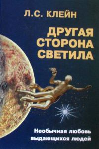 Обложка книги «Другая сторона светила: Необычная любовь выдающихся людей. Российское созвездие»
