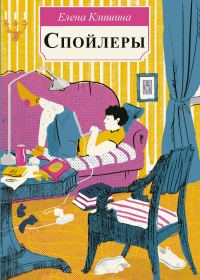 Обложка книги «Спойлеры»