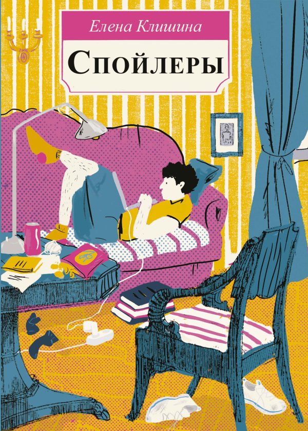 Обложка книги «Спойлеры»